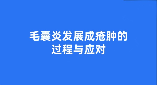 毛囊炎发展成疮肿的过程与应对