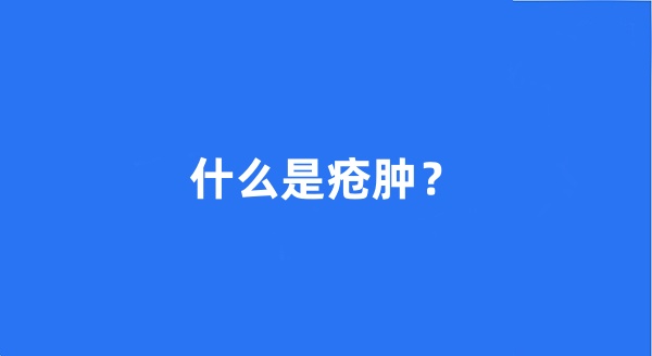 什么是疮肿？