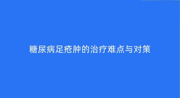 糖尿病足疮肿的治疗难点与对策