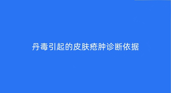 丹毒引起的皮肤疮肿诊断依据