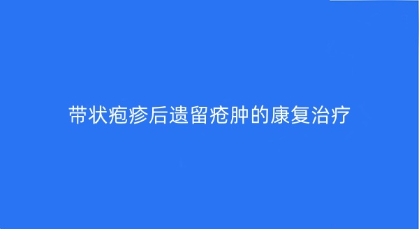 带状疱疹后遗留疮肿的康复治疗